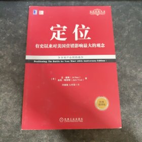 定位：争夺用户心智的战争（经典重译版）