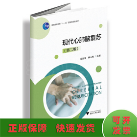 現(xiàn)代心肺腦復蘇（第二版）