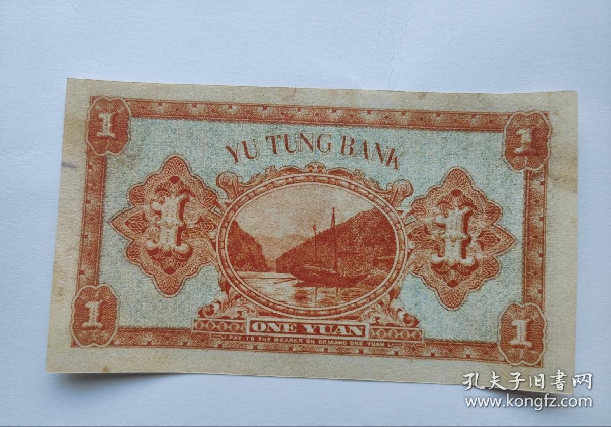 民国二十年裕通银行大洋票壹圆，加盖崇庆县，裕通银行成立于1927年，用于收转四川二十四军的税款和拨付军饷，刘文辉时任二十四军军长，总行开设在成都，分行设于重庆、自贡、消州、宜宾、乐山、雅安等处，于1932年停业