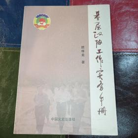 基层政协工作实务手册