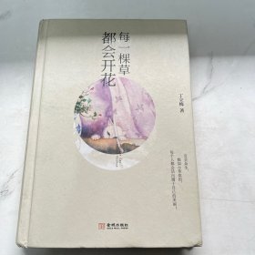 每一棵草都会开花（精装版）