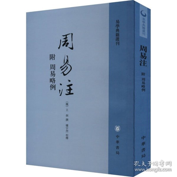 周易注：易学典籍选刊