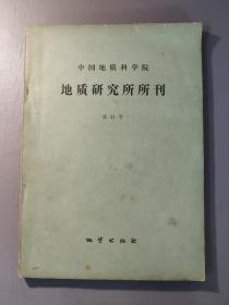 自然科学：中国地质科学院 地质研究所所刊  第11号       一册售        期刊杂志E