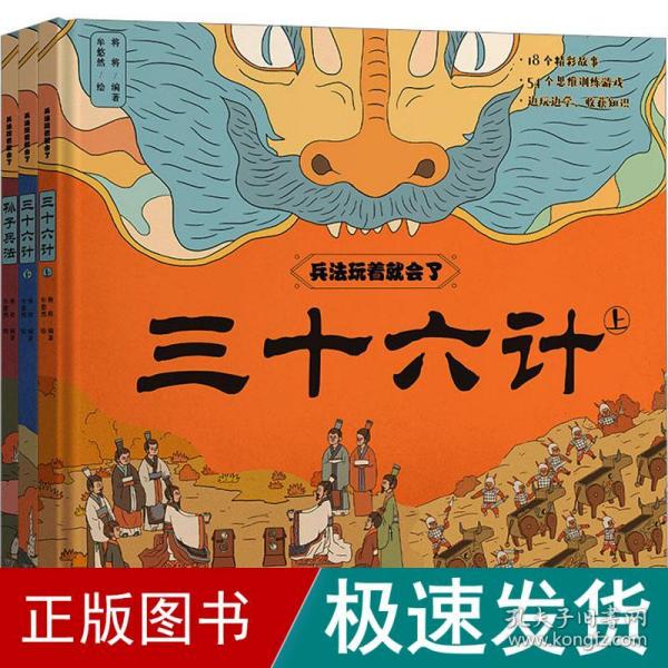 兵法玩着就会了精装全3册（孙子兵法+三十六计上下）