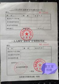 1994年山东省农转非计划指标凭证