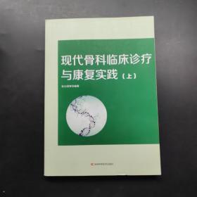 現(xiàn)代骨科臨床診療與康復實踐上