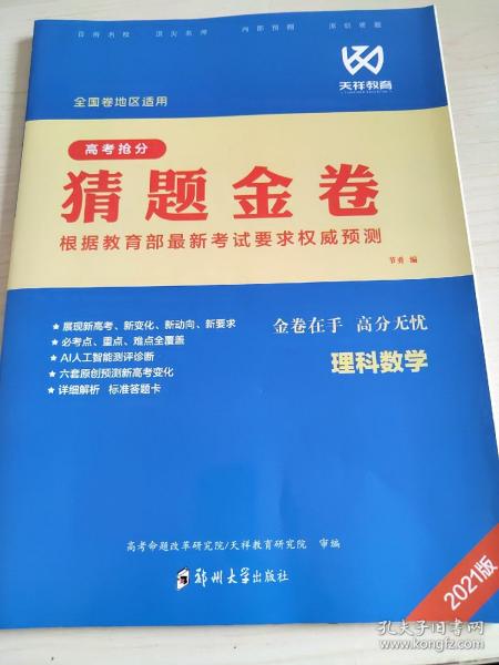 2021版 高考抢分猜题金卷 理科数学 节勇 9787564541118