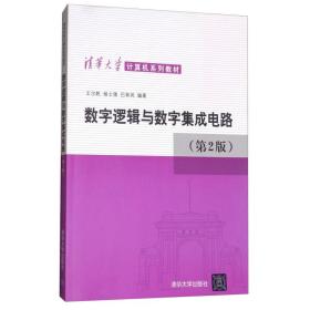 数字逻辑与数字集成电路