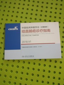 中国临床肿瘤学会（CSCO）结直肠诊疗指南2018.V1