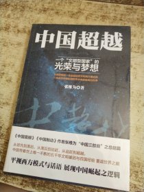 中国超越 半开封