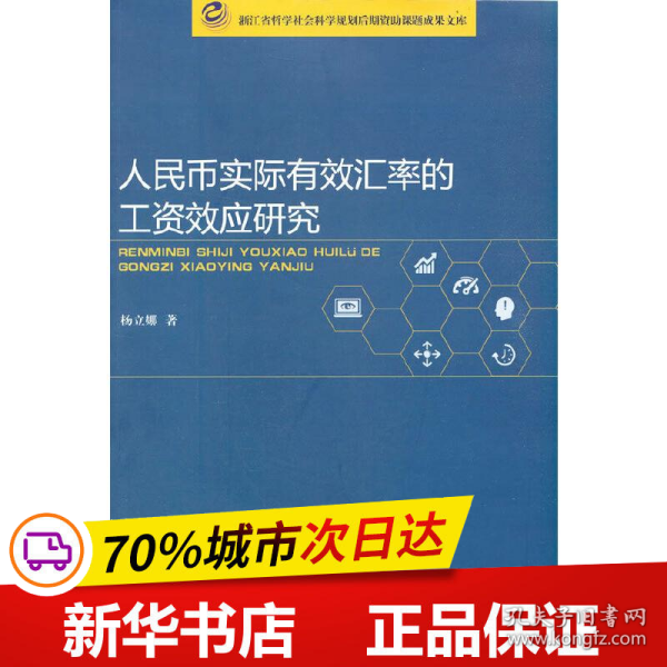 人民币实际有效汇率的工资效应研究