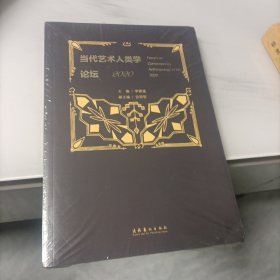 当代艺术人类学论坛·2020
