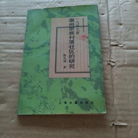 一九四九前潮州总族村落社区的研究