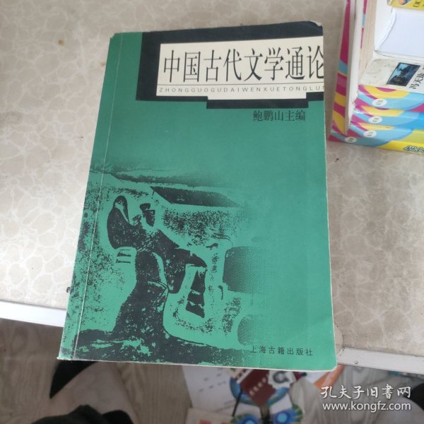 中国古代文学通论