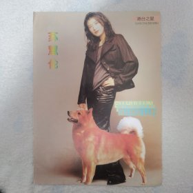 苏慧伦 16开精美彩页1张（袋12）