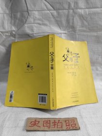 父与子全集（彩图礼品版）