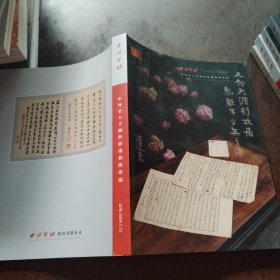 西泠印社2024中外名人手迹与影像艺术专场