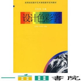 设计色彩学-高等院校数字艺术课程教学系列教材