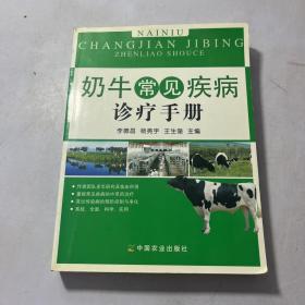 奶牛常见疾病诊疗手册