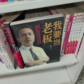 我要当老板:创业、就业能力与职业生涯规划实战指导