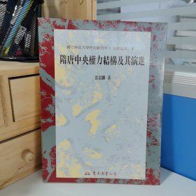 瑕疵书 书封褶皱，勒痕等｜雷家骥签名+钤印+日期 · 台湾东大图书《隋唐中央權力結構及其演進（豆瓣9.1）》（16开锁线胶订；一版一印）1995年版、自然旧