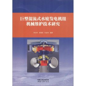 巨型混流式水轮发电机组机械维护技术研究