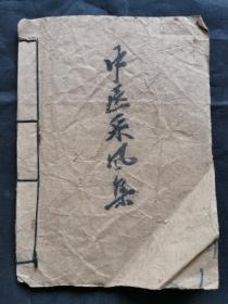1959年楠木区卫协会中医秘方油印《中医采风集》一本，共13个筒子页。