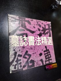 墓志书法精选 第八册