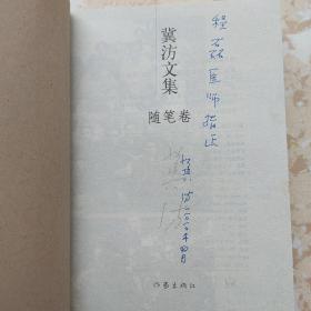 冀汸文集：回忆录卷、小说卷、诗歌卷、随笔卷 【全四册合售】4册都是签赠本