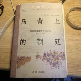 马背上的朝廷：巡幸与清朝统治的建构，1680—1785（海外中国研究丛书·特别版）