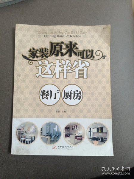 家装原来可以这样省：餐厅、厨房