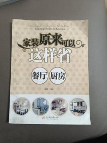 家装原来可以这样省：餐厅、厨房