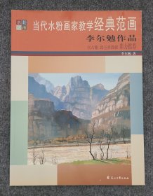 當(dāng)代水粉畫(huà)家教學(xué)經(jīng)典范畫(huà)：李爾勉作品