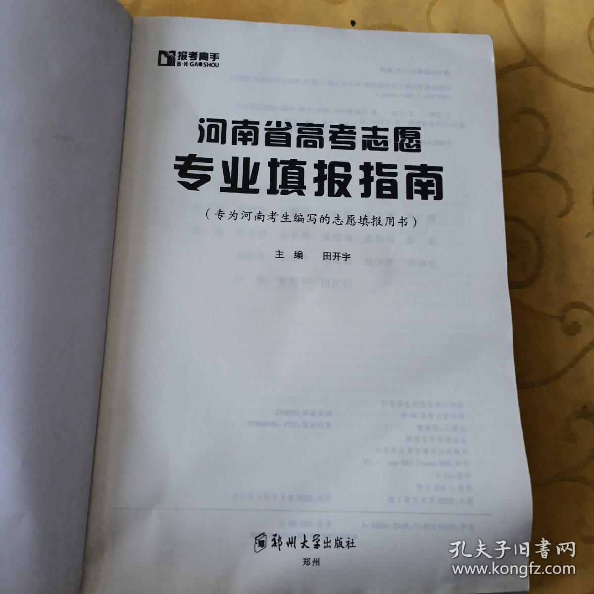 2020年河南省高考志愿专业填报指南