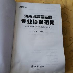 2020年河南省高考志愿专业填报指南