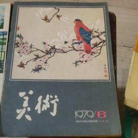 美术1979年6，9期