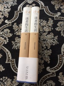 读者的生活(套装共2册)