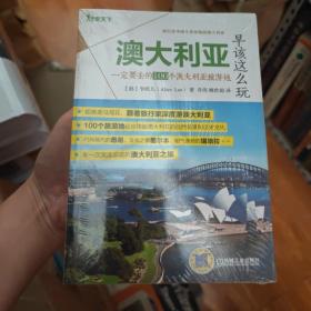 澳大利亚早该这么玩 一定要去的100个澳大利亚旅游地