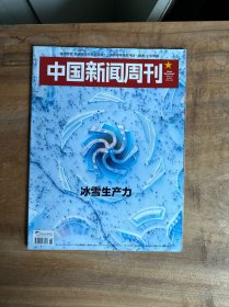 中国新闻周刊2024年第6期 冰雪生产力