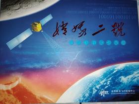 嫦娥二号任务飞行成功纪念邮册 如图所示 北京航天飞行控制中心发行
