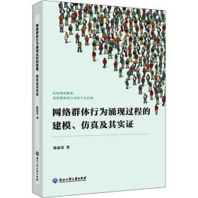 当当正版 网络群体行为涌现过程的建模、仿真及其实证 陈庭贵 9787517841951 浙江工商大学出版社