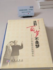 活到百岁不是梦：从生命起源谈保健养生