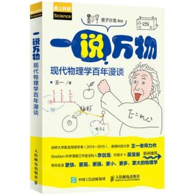一說萬(wàn)物(現(xiàn)代物理學(xué)百年漫談愛上科學(xué))