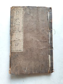 清光绪二十四年精写刻本——【百忍全书】原装一巨厚册全 大开本 刻印俱佳 版本漂亮 品佳见图