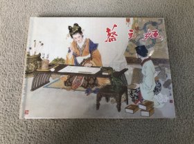 蔡文姬 上海人美32开 大精装连环画