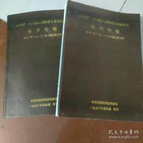 【复印件】全国第二届民族民间医药学术交流会论文专集