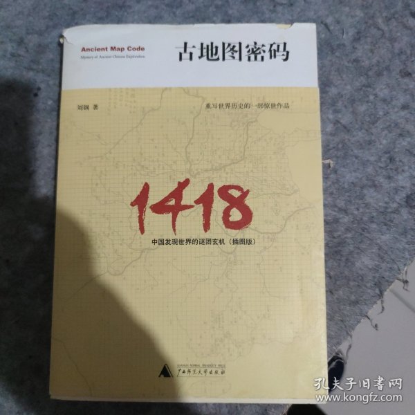 古地图密码：中国发现世界的谜团玄机