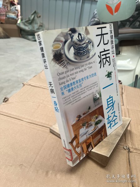 百家健康讲坛：顶级专家教你无病一身轻