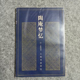 陶庵梦忆