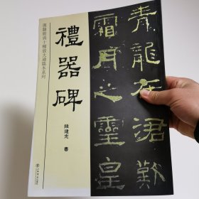 礼器碑/汉隶经典十种放大通临本系列